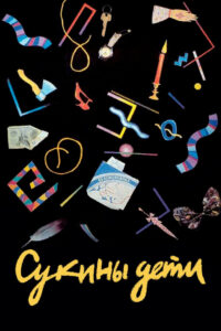 Сукины дети (1991)