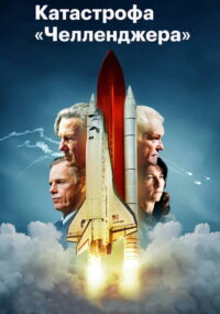 Челленджер (2013)