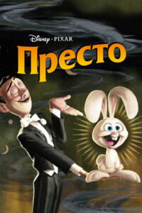 Престо (2008)