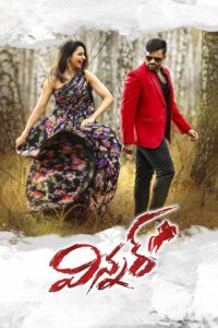 Победитель (2017)