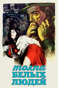 Толпа белых людей (1952)