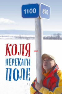 Коля — перекати поле (2005)