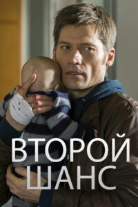 Второй шанс (2014)