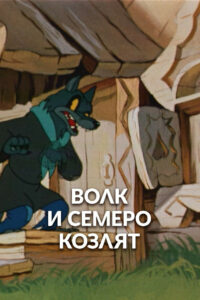 Волк и семеро козлят (1957)