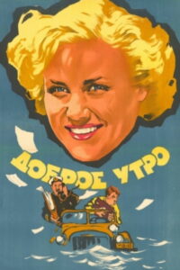 Доброе утро (1955)