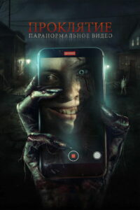 Проклятие. Паранормальное видео (2025)