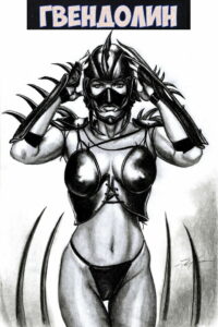 Гвендолин (1984)