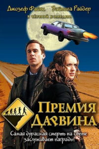 Премия Дарвина (2007)