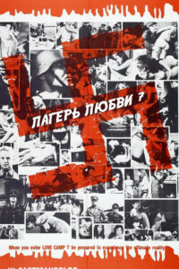 Лагерь любви 7 (1969)