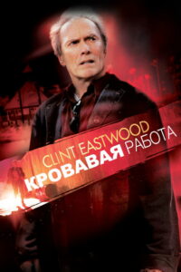Кровавая работа (2002)
