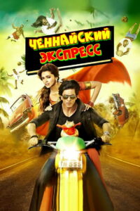 Ченнайский экспресс (2013)