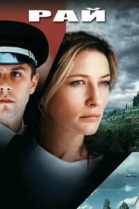 Рай (2002)