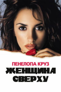 Женщина сверху (2000)
