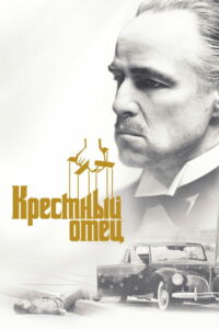 Крёстный отец (1972)