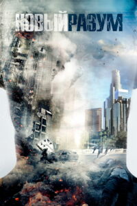 Новый разум (2016)