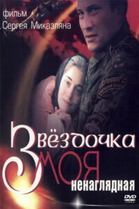 Звёздочка моя ненаглядная (2000)