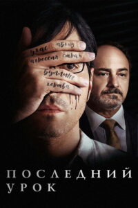 Последний урок (2019)