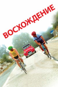 Восхождение (2020)