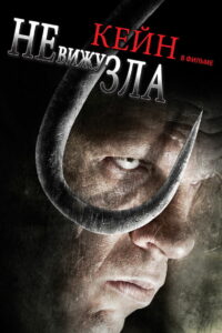 Не вижу зла (2006)