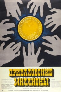 Приваловские миллионы (1973)