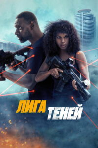 Лига теней (2025)