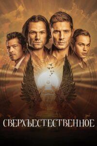 Сверхъестественное (2005)