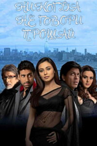 Никогда не говори «Прощай» (2006)