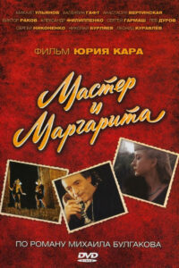 Мастер и Маргарита (2011)