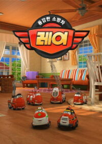 용감한 소방차 레이 (2016)