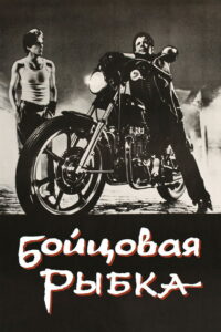 Бойцовая рыбка (1983)