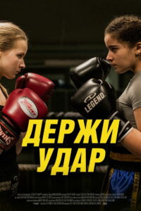 Держи удар (2018)