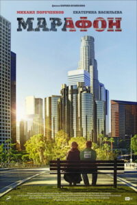 Марафон (2013)