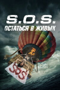 S.O.S.: Остаться в живых (2020)