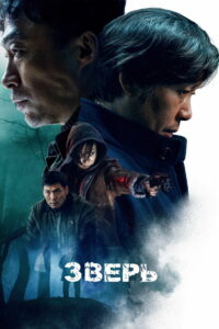 Зверь (2019)