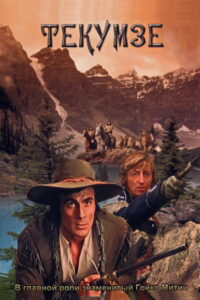 Текумзе (1972)