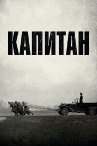 Капитан (2018)