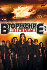 Вторжение: Битва за рай (2010)