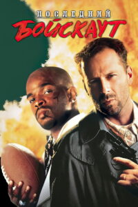 Последний бойскаут (1991)