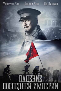 Падение последней империи (2011)