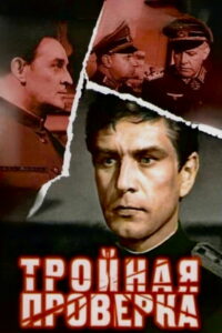 Тройная проверка (1970)