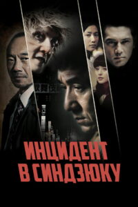 Инцидент в Синдзюку (2009)