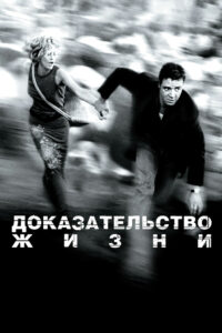 Доказательство жизни (2000)
