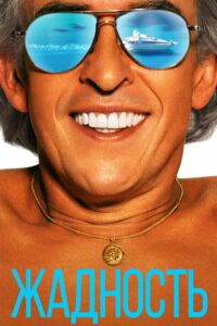 Жадность (2019)