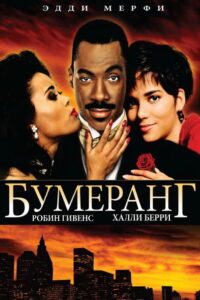 Бумеранг (1992)