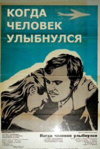 Когда человек улыбнулся (1973)
