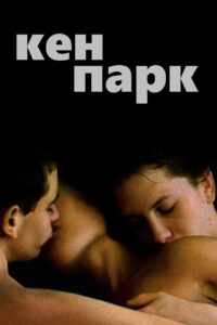 Кен Парк (2003)