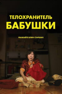Телохранитель бабушки (2020)
