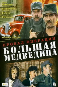 Провал операции «Большая медведица» (1983)