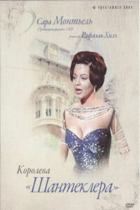Королева Шантеклера (1962)
