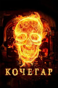 Кочегар (2010)